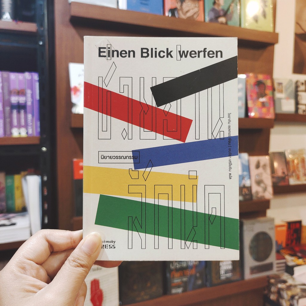ช่วยอ่านสักนิด-นิยายวรรณกรรม-einen-blick-werfen