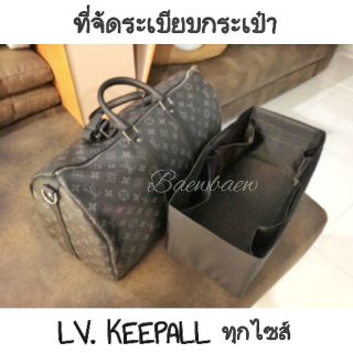 ที่จัดระเบียบกระเป๋า LV. keepall 45,50,55,60 ❌ไม่ได้ขายกระเป๋านะคะ❌