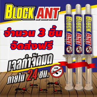 เจลกำจัดมด Block Ant ปลอดภัยต่อสัตว์เลี้ยง ไร้สารเคมีฟุ้งกระจาย จำนวน 3 หลอด