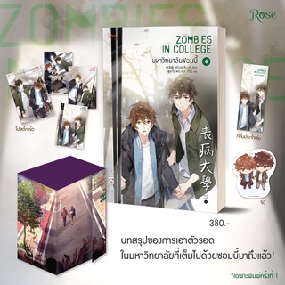 หนังสือมือหนึ่ง VBox  มหาวิทยาลัยซอมบี้ เล่ม 4 (พร้อมส่งค่ะ)