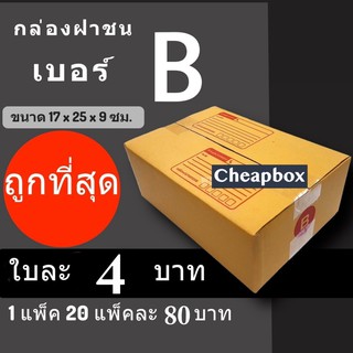 ราคาและรีวิวถูกสุดๆ กล่องพัสดุ กล่องไปรษณีย์ ราคาถูก เบอร์ B มีจ่าหน้า (1 แพ๊ค 20)