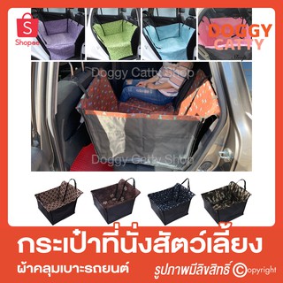 ผ้าคลุมเบาะรถยนต์ กระเป๋าที่นั่งสัตว์เลี้ยง (แขวนหัวเบาะในรถยนต์) สำหรับสุนัขแมว