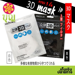 3D Mask japan Style, แมส 3D สไตล์ญี่ปุ่น, แมสกรอง 3 ชั้น