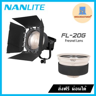 ☆ส่งฟรี☆ เลนส์ FL-20G Fresnel Lens สำหรับไฟ NANLITE Forza 200/300/300B/500