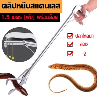 เครื่องจับงู สแตนเลสงูคีม telescopic พับงูคีมขนาดใหญ่คีมเปิดหัวจับปลาไหลคีม anti- งูเครื่องมือ 1.5m