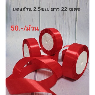 ริบบิ้นผ้า ริบบิ้นซาติน สีแดงล้วน 2.5ซม. ยาว 22เมตร