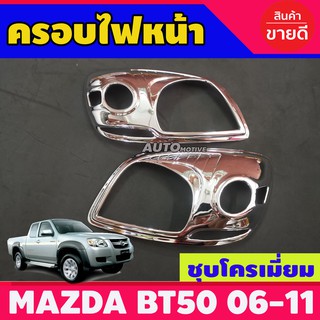 BT-50 ครอบไฟหน้าโครเมี่ยม MAZDA BT50 ปี 2006 2007 2008 2009 2010 2011