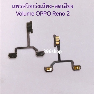แพรสวิทปิดเปิดเร่งเสียง-ลดเสียง (Power ON-Off + Volume) OPPO Reno 2