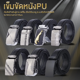 ราคาและรีวิวเข็มขัดหนัง หัวล็อคอัตโนมัติ เข็มขัด สำหรับผู้ชาย แฟชั่น สไตล์เรียบหรู