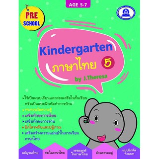 หนังสือเตรียมความพร้อมแบบฝึกหัด วิชาภาษาไทย kindergarten เล่ม 5