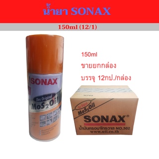 น้ำมันอเนกประสงค์ 150ml. Sonax Mos 2 Oil(12/1) ยกล่อง