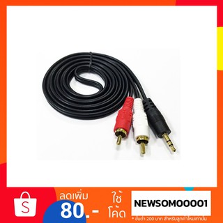 ภาพหน้าปกสินค้าสายแจ็ค 1ออก 2 สาย AV3.5mm To2RCA 1.5 เมตร ที่เกี่ยวข้อง