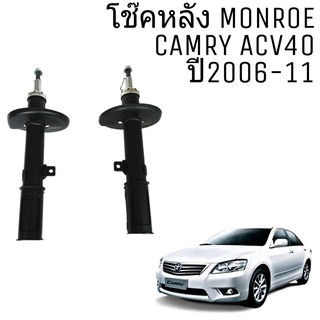 *ของเข้ามีนา*โช๊ค หลัง TOYOTA CAMRY ACV40 คัมรี่ 2006-11 Monroe OE Spectrum โช๊คอัพหลัง 1คู่