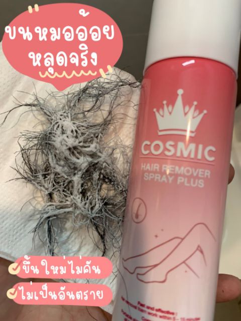 Cosmic ขนหลุดใน5นาที​ มูสกำจัดขนจิมิ​ กำจัดขนน้องสาว | Shopee Thailand