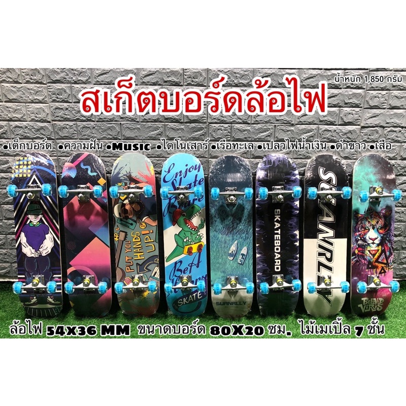 ลดราคาพิเศษ-ลดแล้วหมดเลย-สเก็ตบอร์ดล้อไฟ-skateboand-เหมาะกับผู้ฝึกหัดเล่น-ขนาดมาตรฐาน