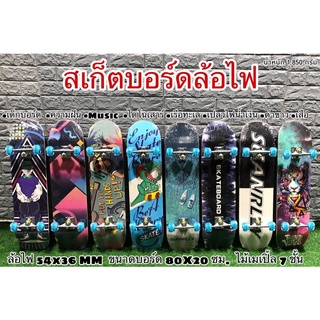 ลดราคาพิเศษ ลดแล้วหมดเลย!!! สเก็ตบอร์ดล้อไฟ SKATEBOAND เหมาะกับผู้ฝึกหัดเล่น ขนาดมาตรฐาน