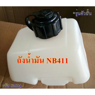 ถังน้ำมัน เครื่องตัดหญ้า NB411  **รุ่นตัวสั้น