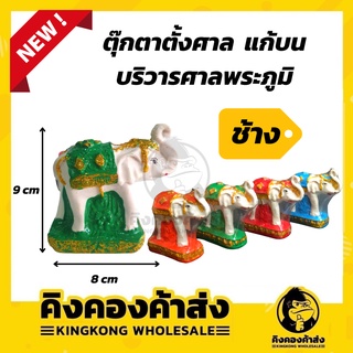 ภาพหน้าปกสินค้าช้างเพชร ช้าง ตุ๊กตาช้าง ช้างแก้บน ช้างศาลพระภูมิ บริวารศาลพระภูมิ ช้างม้า ที่เกี่ยวข้อง