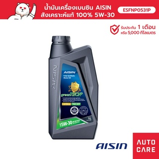 น้ำมันเครื่อง เบนซิน สังเคราะห์แท้ 100% AISIN 5W-30(1 ลิตร) Fully Synthetic greenTECH+ [ESFNP0531P]