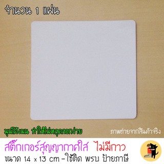 สติ๊กเกอร์สุญญากาศใส สติ๊กเกอร์ใสสุญญากาศ ติดพรบ ติดป้ายภาษี ขอบโค้งมน ไม่หลุดลอกง่าย ไม่มีกาว