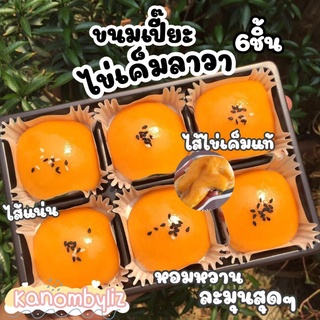 ราคาและรีวิวขนมเปี๊ยะลาวาไข่เค็ม•แสนอร่อย•ราคาถูก•อบเช้าส่งบ่าย•Kanombyliz