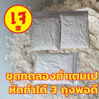 (tempe) ชุดทดลองทำเต็มเป ✅ด้วยตนเอง #เต็มเป #tempeh ✅เต็มเป 5 ชิ้น ง่ายๆ ✅พร้อมสอนวิธีทำละเอียด