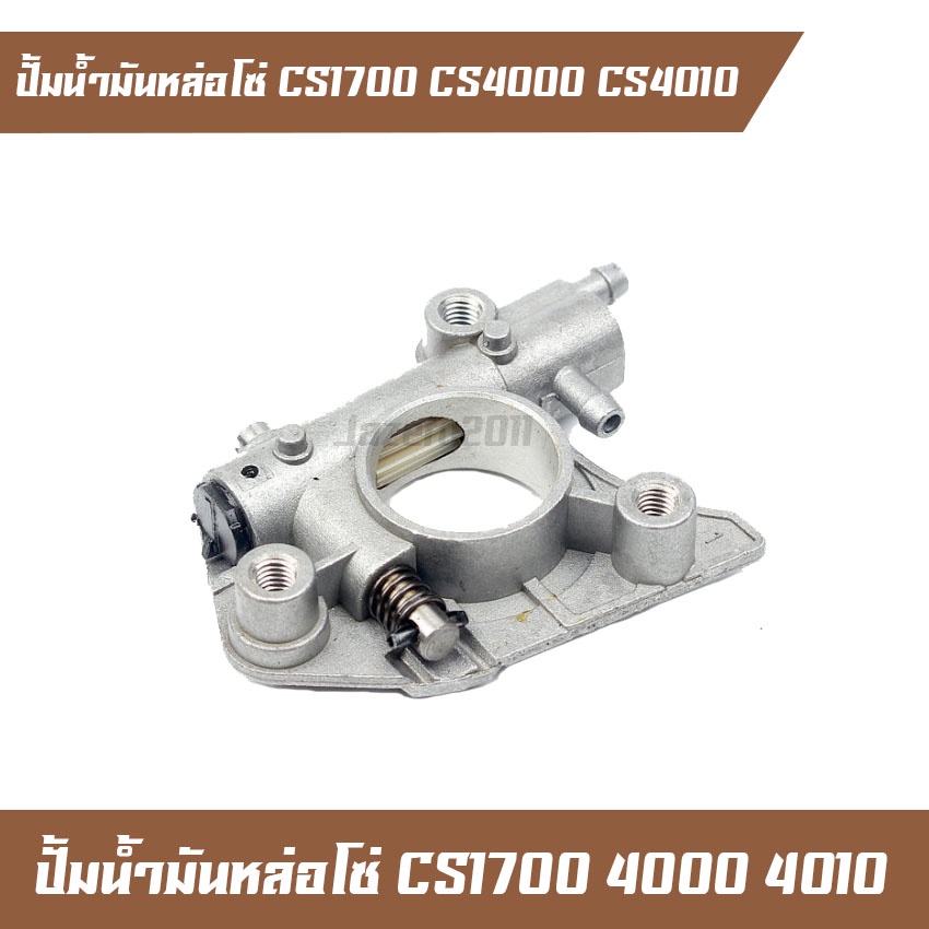 ปั้มน้ำมันหล่อโซ่ น้ำมันเครื่อง เลื่อยยนต์ CS1700 CS4000 CS4010 อะไหล่ ...