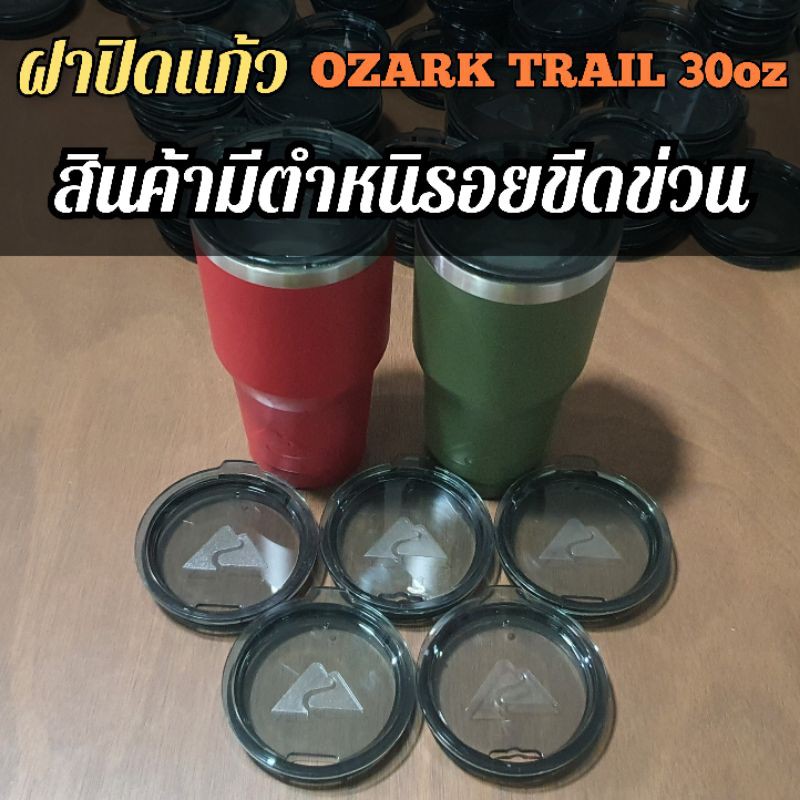 ฝาปิดแก้ว-ozarktrail30oz-ฝาแท้-มือ1ยังไม่ได้ผ่านการใช้งาน-มีรอยขีดข่วน-แต่ไม่มีรอยแตก