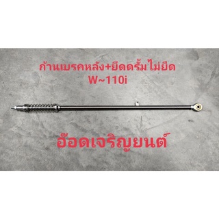 ก้านยึดดรั้ม W -110i/100/125ไม่ยืด&amp;ยืด เลส สินค้าได้มาตราฐาน