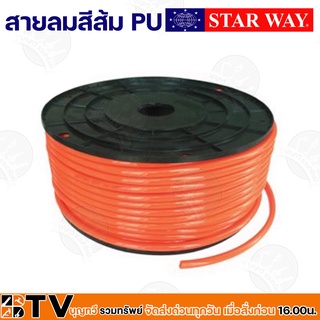 Star way สายลมสีส้ม PU ผลิตจากเม็ดพลาสติกเกรด A มีให้เลือก 4 ขนาด (1ม้วนยาว100เมตรเต็ม) รับประกันคุณภาพ