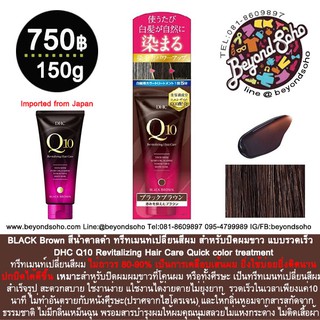 Black Brown สีน้ำตาลดำ ทรีทเมนท์เปลี่ยนสีผม สำหรับปิดผมขาว DHC Q10 Revitalizing Hair Care Quick color treatment 150g