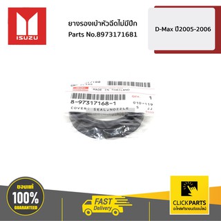 ISUZU #8973171681 ยองรองเบ้าหัวฉีดไม่มีปีก D-Max ปี2005-2006 เครื่อง 4JK1,4JJ1  ของแท้ เบิกศูนย์