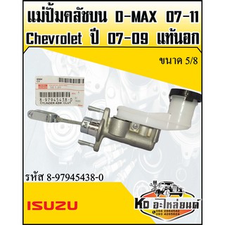 แม่ปั้มคลัชบน D-MAX ปี07-11,Chevrolet ปี07-09 แท้นอก ขนาด 5/8 (รหัส 8-97945438-0)