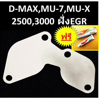 แผ่นอุด EGR ฝั่งมอเตอร์ ISUZU D-MAX MU-7 MU-X  DMAX MU7 MUX &gt;2500 3000 EURO2 EURO3 EURO4 &gt;ฟรี กาวปะเก็น