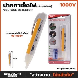 ปากกาเช็คไฟ Bewon  แบบมีเสียงพร้อมไฟแจ้งเตือน 90-1000Vac