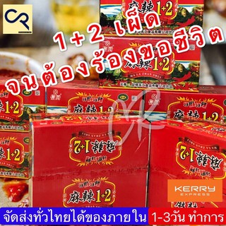 พริกหม่าล่า สูตร 1+2 ขนาดยกลัง 70 ซอง by Aonicishop1