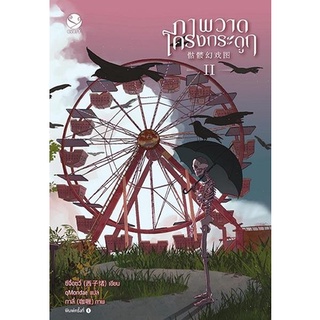 หนังสือนิยายวาย ภาพวาดโครงกระดูก เล่ม 2 : ซีจื่อซวี่ : สำนักพิมพ์ EverY