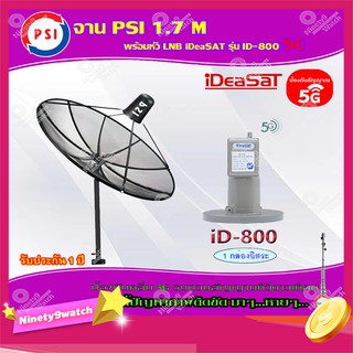 PSI C-Band 1.7M (ขาตรงตั้งพื้น) + iDeaSaT LNB C-BAND 1จุด รุ่น ID-800 (ตัดสัญญาณ 5G)