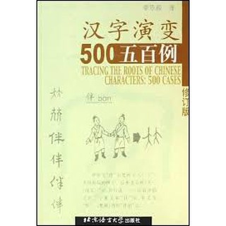 Hanzi Yanbian Wubai Li วิวัฒนาการอักษรจีน 500 กรณี ฉบับพิมพ์ครั้งที่สอง