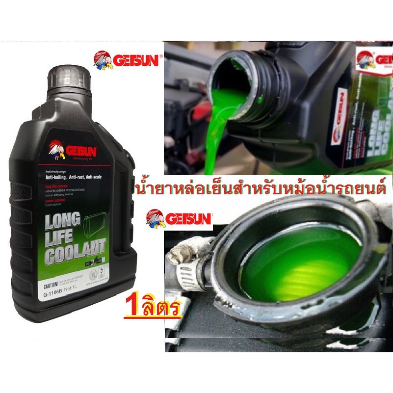 น้ำยาหล่อเย็น-น้ำยาหม้อน้ำรถยนต์getsun-longlife-coolant-ขนาด-1ลิตร-สารหล่อเย็น-สูตรเข้มข้น-น้ำยาหล่อเย็น