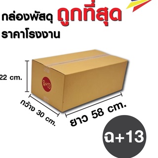 กล่องกระดาษลังไปรษณีย์ เบอร์ฉ+13 [1 แพ๊ค 10 ใบ]