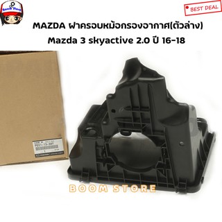 MAZDA ฝาครอบหม้อกรองอากาศ(ตัวล่าง) แท้ศูนย์ Mazda 3 Skyactiv เครื่องยนต์ 2.0 ปี 16-18 เบอร์แท้ PE01133AY