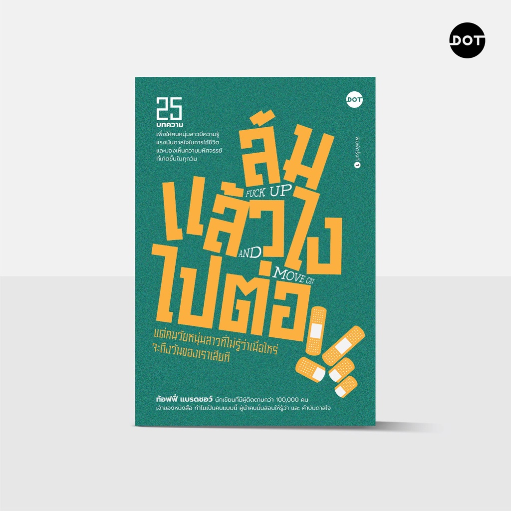 dot-books-ล้มแล้วไง-ไปต่อ-fuck-up-and-move-on