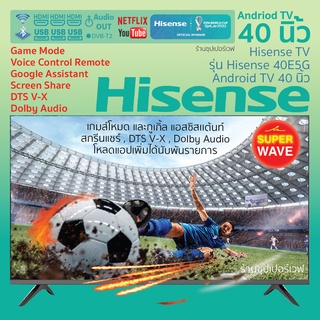 สินค้า Hisense TV รุ่น Hisense 40E5G Android TV 40 นิ้ว DVB-T2 / USB2.0 / HDMI /AV /Digital Audio Youtube Netflix ส่งฟรีทั่วไทย