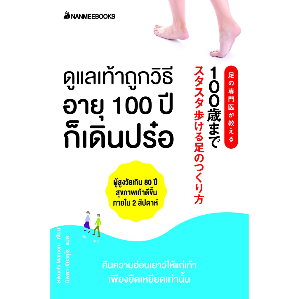 ดูแลเท้าถูกวิธี-อายุ-100-ปีก็เดินปร๋อ