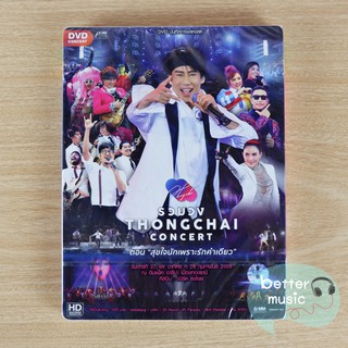 DVD คอนเสิร์ต รวมวง Thongchai Concert ตอน 