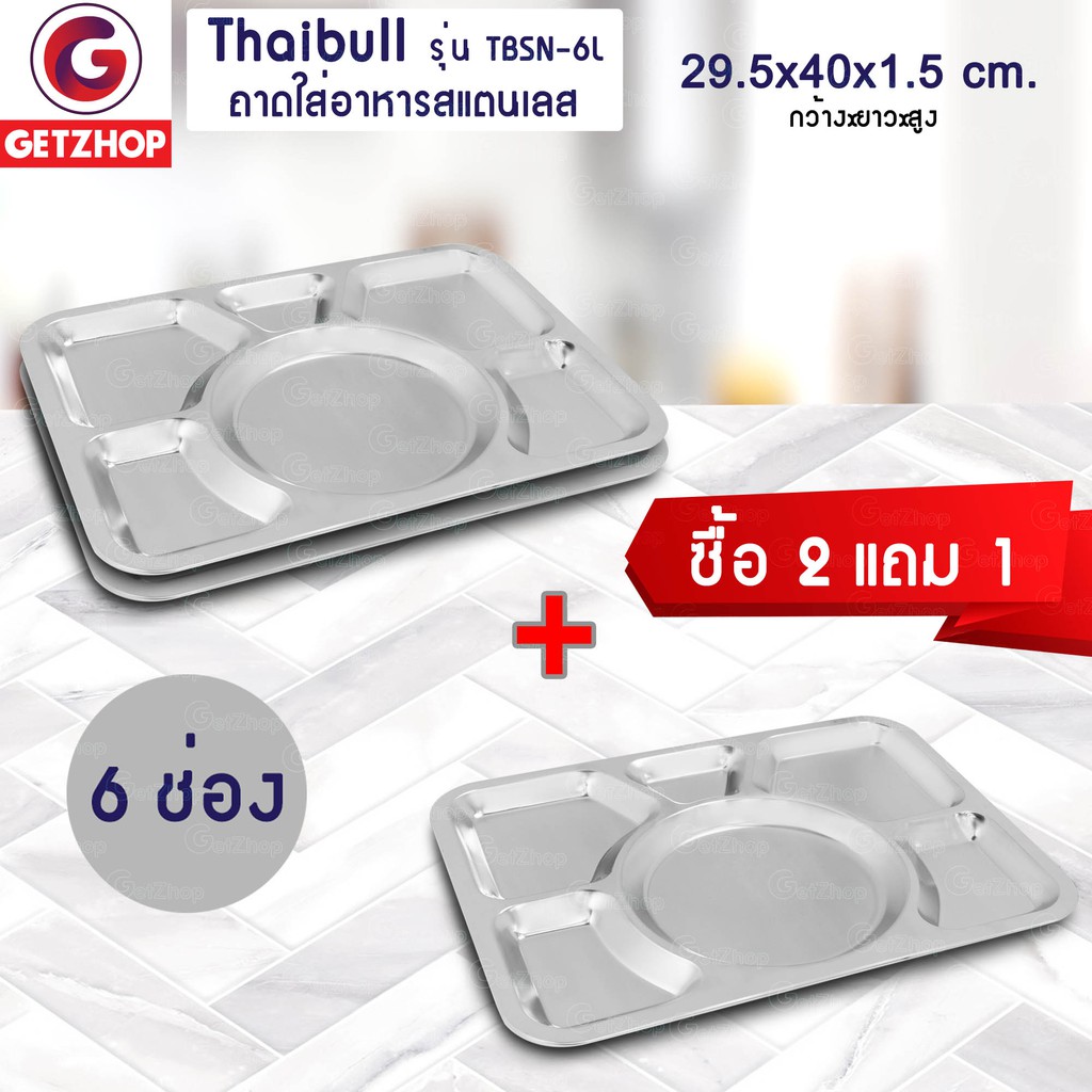 bemybed-ถาดอาหาร-ถาดใส่อาหาร-ถาดหลุมสแตนเลส-6-หลุม-ไม่มีฝา-รุ่น-tbsn-6l-stainless-stell-201-ซื้อ-2-แถม-1