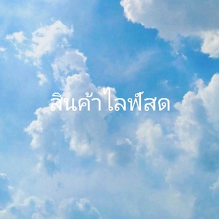 เสื้อ​ สินค้าไลฟ์สด​