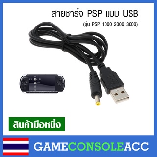 [PSP] สายชาร์จ USB สำหรับ Sony PSP psp 1000 2000 3000 ทดสอบสินค้าแล้วทุกชิ้น
