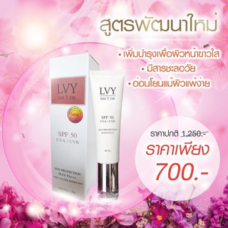 ครีมกันแดดหน้าเนียนใสกันน้ำ กันเหงื่อ LVY(แอลวีวาย) SPF 50 UVA/UVB PA+++